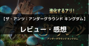 【ザ・アンツ：アンダーグラウンド キングダム】は面白い？評価・レビューや魅力をご紹介！