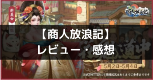 【商人放浪記-あきんどの成り上がり道】は面白い？評価・レビューや魅力をご紹介！