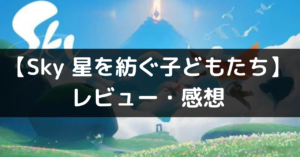 【Sky 星を紡ぐ子どもたち】は面白い？評価・レビューや魅力をご紹介！