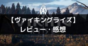 【ヴァイキングライズ】は面白い？評価・レビューや魅力をご紹介！