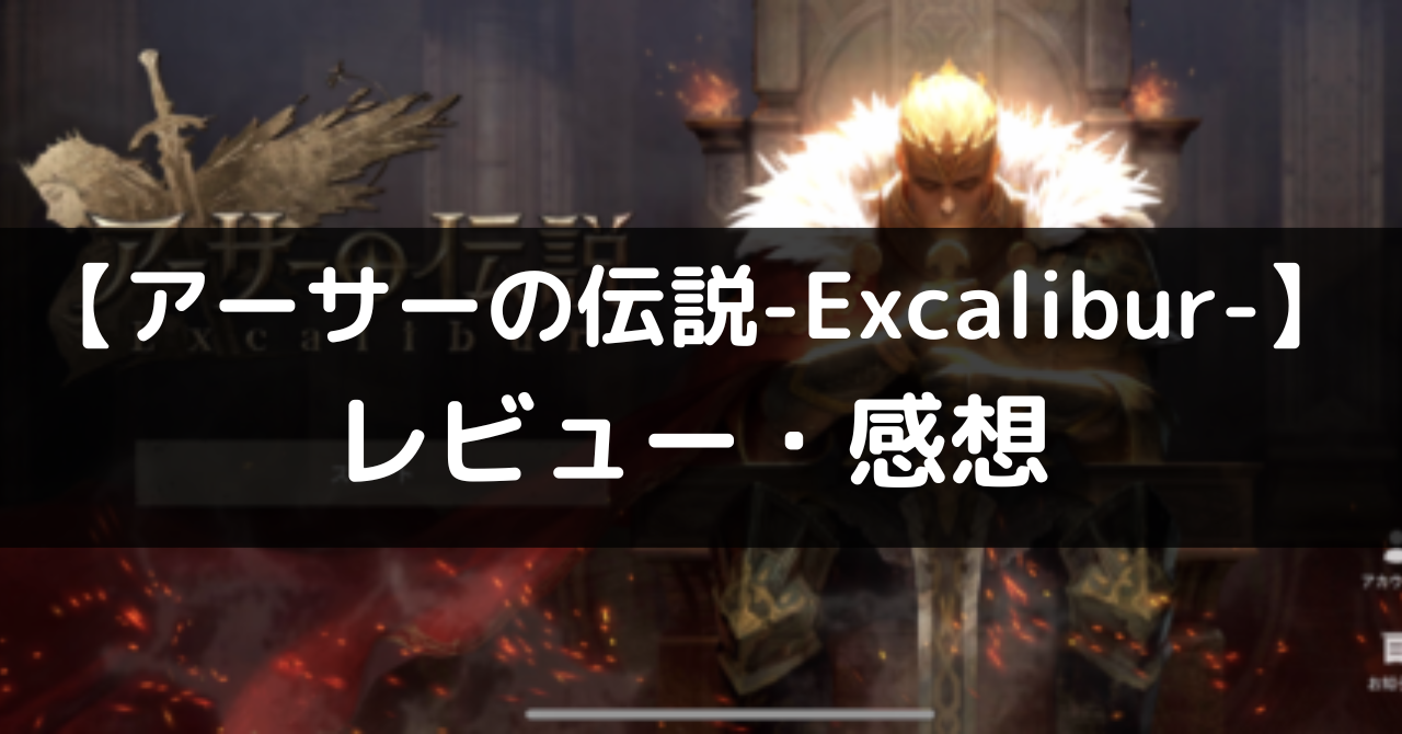 【アーサーの伝説-Excalibur-】は面白い？評価・レビューや魅力をご紹介！