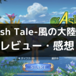 【Ash Tale-風の大陸-】は面白い？評価・レビューや魅力をご紹介！