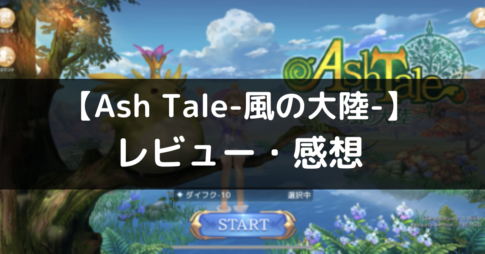 【Ash Tale-風の大陸-】は面白い？評価・レビューや魅力をご紹介！