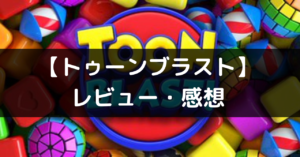 【トゥーン・ブラスト（Toon Blast）】は面白い？評価・レビューや魅力をご紹介！