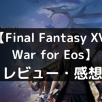 【Final Fantasy XV: War for Eos】は面白い？評価・レビューや魅力をご紹介