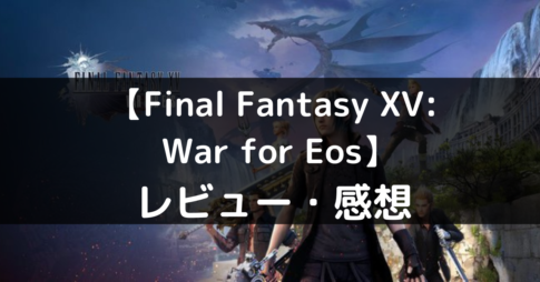 【Final Fantasy XV: War for Eos】は面白い？評価・レビューや魅力をご紹介