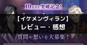 【イケメンヴィラン】は面白い？評価・レビューや魅力をご紹介