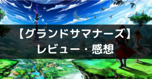 【グランドサマナーズ】は面白い？評価・レビューや魅力をご紹介！