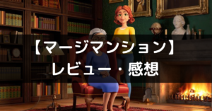 【マージマンション】は面白い？評価・レビューや魅力をご紹介！