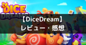 【DiceDream】は面白い？評価・レビューや魅力をご紹介！