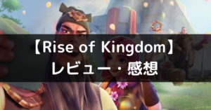 【Rise of Kingdom】は面白い？評価やレビュー、魅力をご紹介！