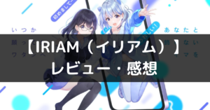 【IRIAM（イリアム）】は面白い？評価・レビューや魅力をご紹介！