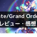 【Fate/Grand Order】(FGO)は面白い？感想・レビューや魅力をご紹介！