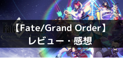 【Fate/Grand Order】(FGO)は面白い？感想・レビューや魅力をご紹介！