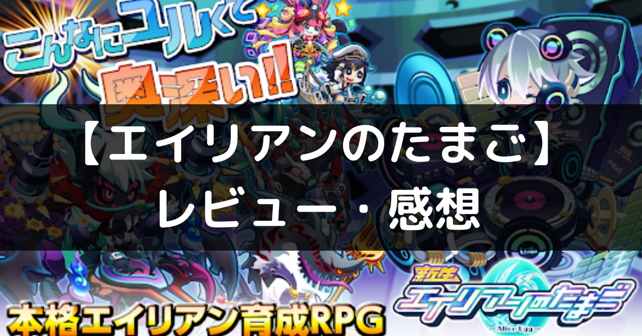 エイリアンのたまご】は面白い？レビューや評価、魅力をご紹介！ - ココナGAMES