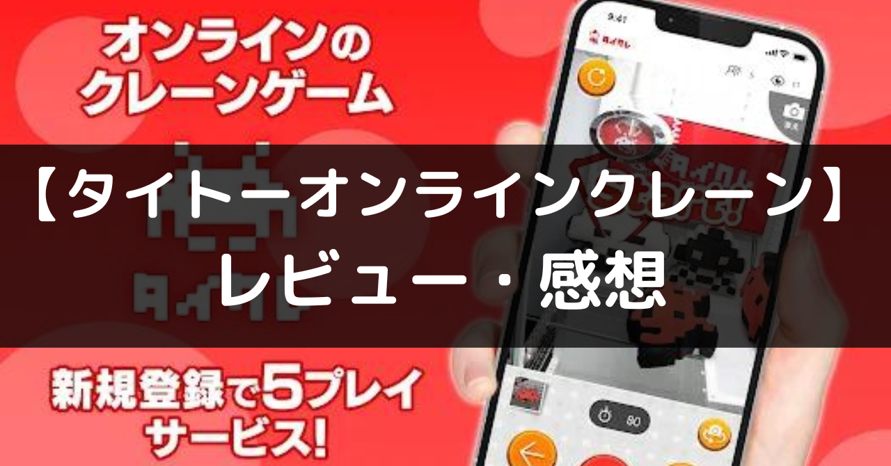 タイトーオンラインクレーン】は面白い？評価・レビューや魅力をご紹介！ - ココナGAMES
