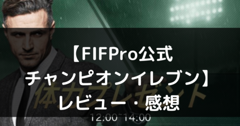 【FIFPro公式 チャンピオンイレブン】は面白い？　評価・レビューや魅力をご紹介！