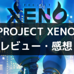 【PROJECT XENO】は面白い？評価・レビューや魅力をご紹介！