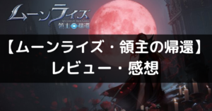 【ムーンライズ・領主の帰還】は面白い？　評価・レビューや魅力をご紹介！