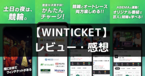 【WINTICKET】は面白い？　レビュー・評価や魅力をご紹介！