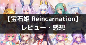 『宝石姫 Reincarnation』は面白い？レビュー・評価や魅力をご紹介！