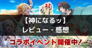 【神になるッ！-下剋上の修行伝】は面白い？評価・レビューや魅力をご紹介！