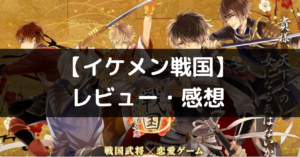 【イケメン戦国 時をかける恋】は面白い？レビュー・評価や魅力をご紹介！