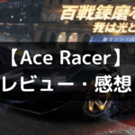 【Ace Racer - エースレーサー】は面白い？レビュー・評価や魅力をご紹介！