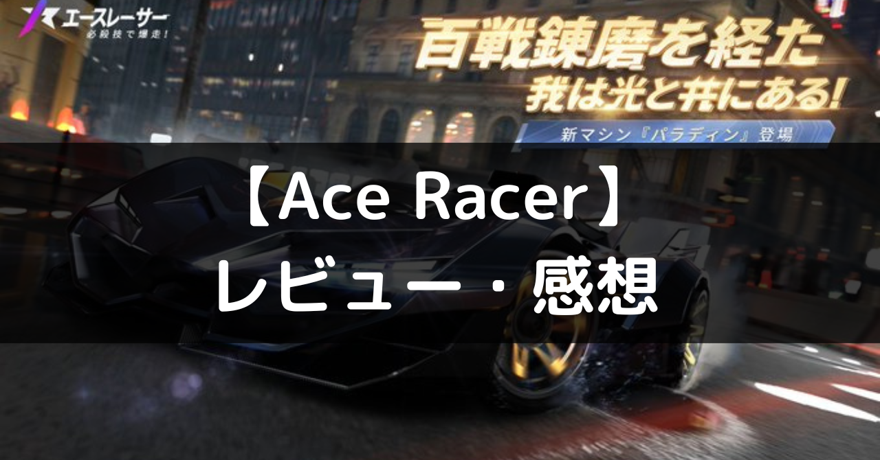 【Ace Racer - エースレーサー】は面白い？レビュー・評価や魅力をご紹介！