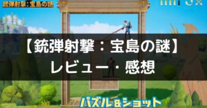 【銃弾射撃：宝島の謎】は面白い？レビュー・評価や魅力をご紹介！