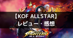 【KOF ALLSTAR（キングオブファイターズオールスター）】は面白い？レビュー・評価や魅力をご紹介！