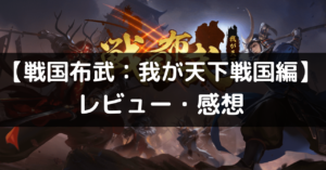 【戦国布武：我が天下戦国編】は面白い？レビュー・評価や魅力をご紹介！