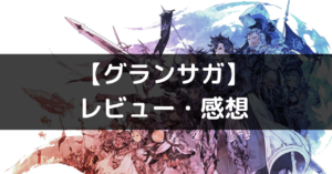 【グランサガ】は面白い？　レビュー・評価や魅力をご紹介！