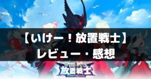 【いけー！放置戦士】は面白い？レビュー・評価や魅力をご紹介！