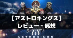 【アストロキングス：宇宙戦艦】は面白い？レビュー・評価や魅力をご紹介！