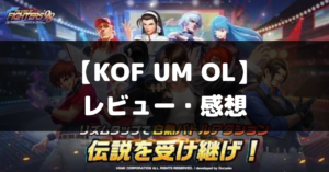 【KOF'98 UM OL】は面白い？レビュー・評価や魅力をご紹介！