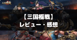 【三国極戦】は面白い？レビュー・評価や魅力をご紹介！