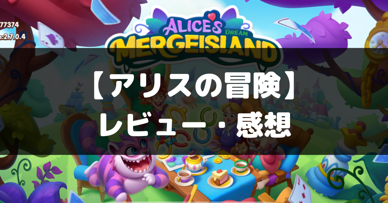 【Alice's Dream: Merge Island（アリスの冒険）】は面白い？レビュー・評価や魅力をご紹介！