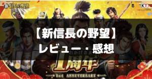 【新信長の野望】は面白い？レビュー・評価や魅力をご紹介！