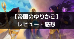 【帝国のゆりかご(CRADLE OF EMPIRE）】は面白い？レビュー・評価や魅力をご紹介！