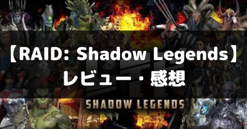 【RAID: Shadow Legends】は面白い？レビュー・評価や魅力をご紹介！