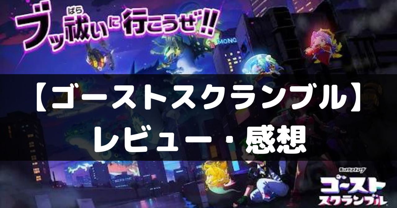 ゴーストスクランブル】は面白い？レビュー・評価や魅力をご紹介！ - ココナGAMES