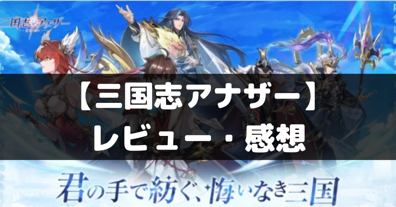 【三国志アナザー 星将の願い】は面白い？レビュー・評価や魅力をご紹介！ - ココナGAMES