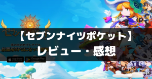 【セブンナイツポケット】は面白い？レビュー・評価や魅力をご紹介！