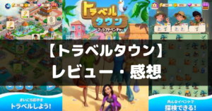 【トラベルタウン (Travel Town)】は面白い？レビュー・評価や魅力をご紹介！