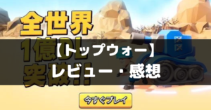 【トップウォー】は面白い？レビュー・評価や魅力をご紹介！