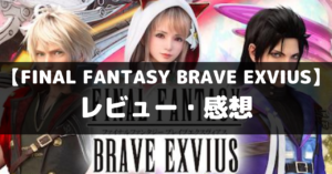 【FINAL FANTASY BRAVE EXVIUS】は面白い？レビュー・評価や魅力をご紹介！