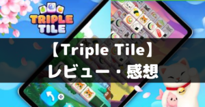 【トリプルタイル】は面白い？　レビュー・評価や魅力をご紹介！