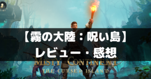 【霧の大陸：呪い島】は面白い？レビュー・評価や魅力をご紹介！