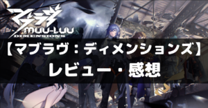 【マブラヴ：ディメンションズ】は面白い？レビュー・評価や魅力をご紹介！